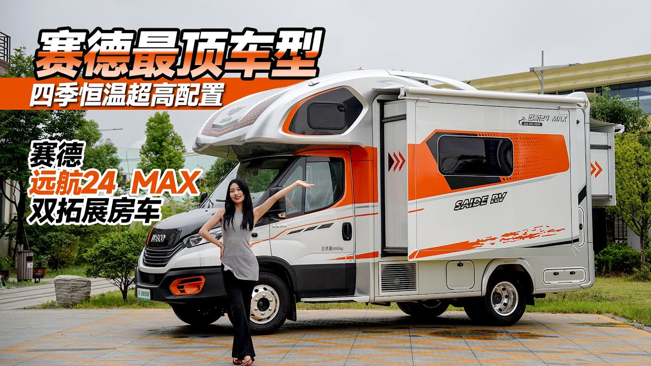 最頂車型來了！四季恆溫超高配置，賽德遠航24MAX雙拓展房車｜21世紀房車