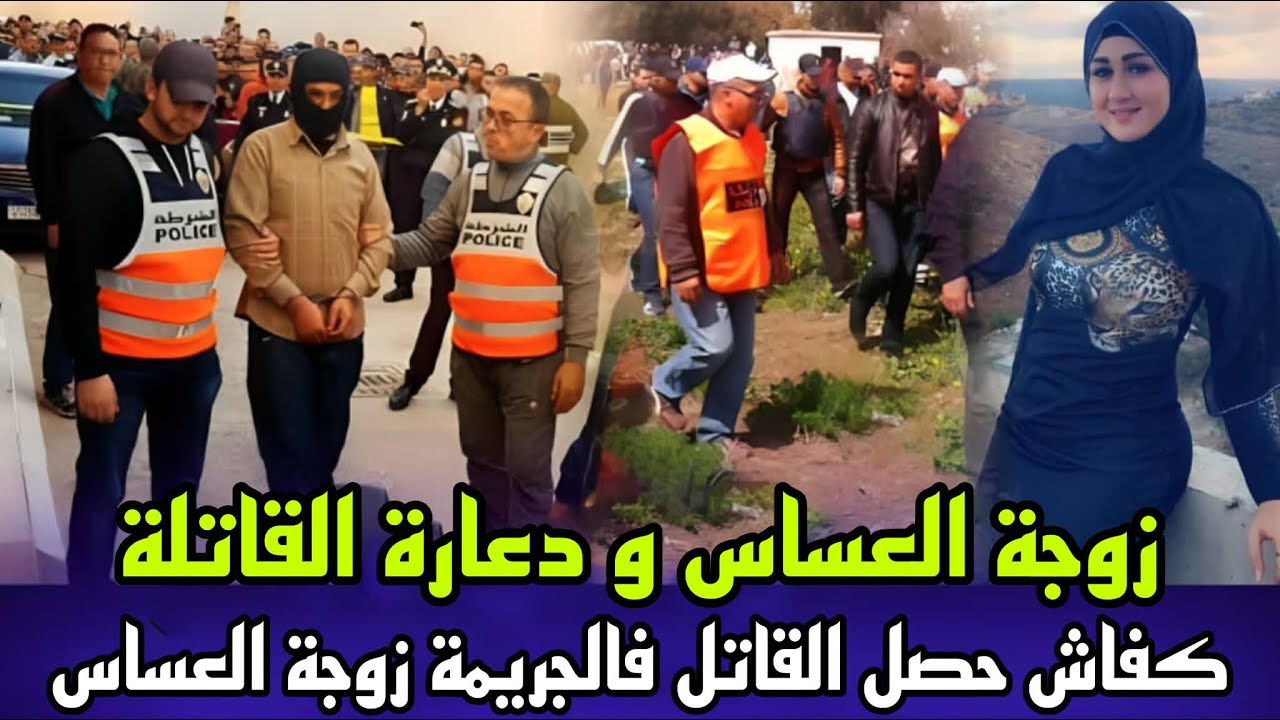 زوجة العساس و الدعارة القاتلة لقاوها مقتولة مع الصديقة ديالها وسط جلسة خمرية و الجريمة معقدة فالبحث