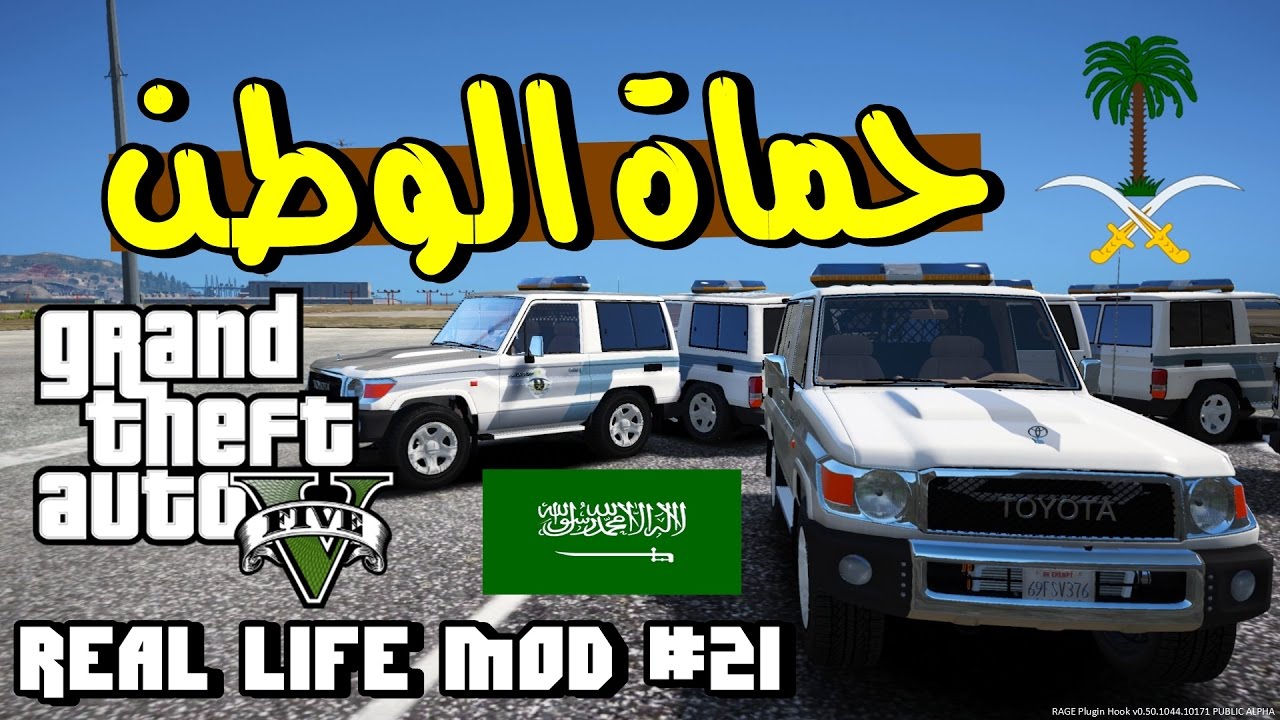 قراند 5: الحياة الواقعية - بداية فقير+ حماة الوطن والدفاع عنه | GTA V Real Life #21