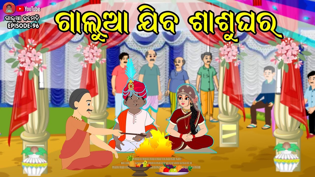 ଗାଲୁଆ ଯିବ ଶାଶୂଘର | Galua Comedy | Odia Comedy