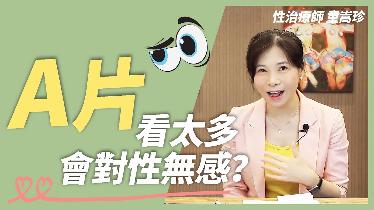 【性愛溝通】A片看太多，會對性無感？｜性功能障礙｜性福新知