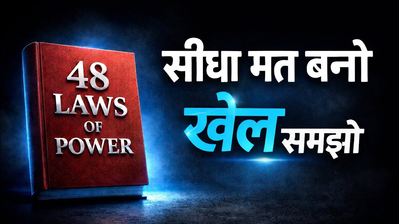 48 Laws of Power Hindi Audiobook | Power Ka Game Samjho Varna Haroge 🔥