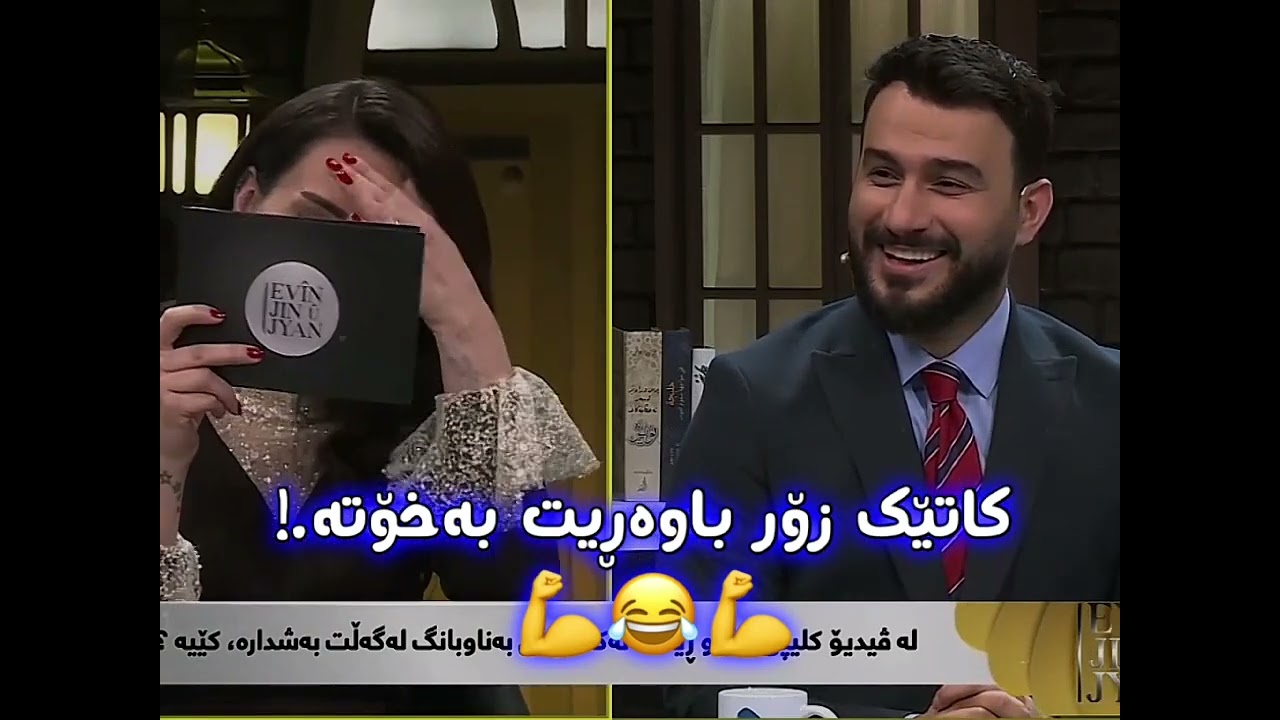 باش تەریقی کردەوە😂😂