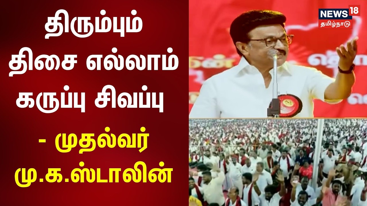 Trichy DMK Maanadu | CM MK Stalin Speech | திரும்பும் திசை எல்லாம் கருப்பு சிவப்பு- முதல்வர் பேச்சு