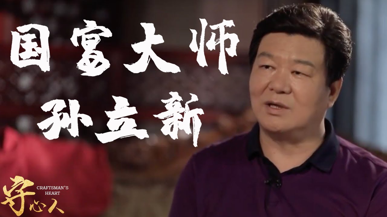 【守心人：孫立新】被譽為國宴大師，民以食為天，民心即天心，飲食就是天大的事 #国宴 #国宴大师 #孙立新 #美食