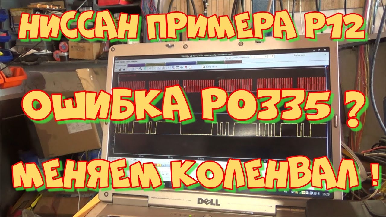 Ниссан Примера Р12 Ошибка Р0335. Плохой запуск. Долго крутит стартером