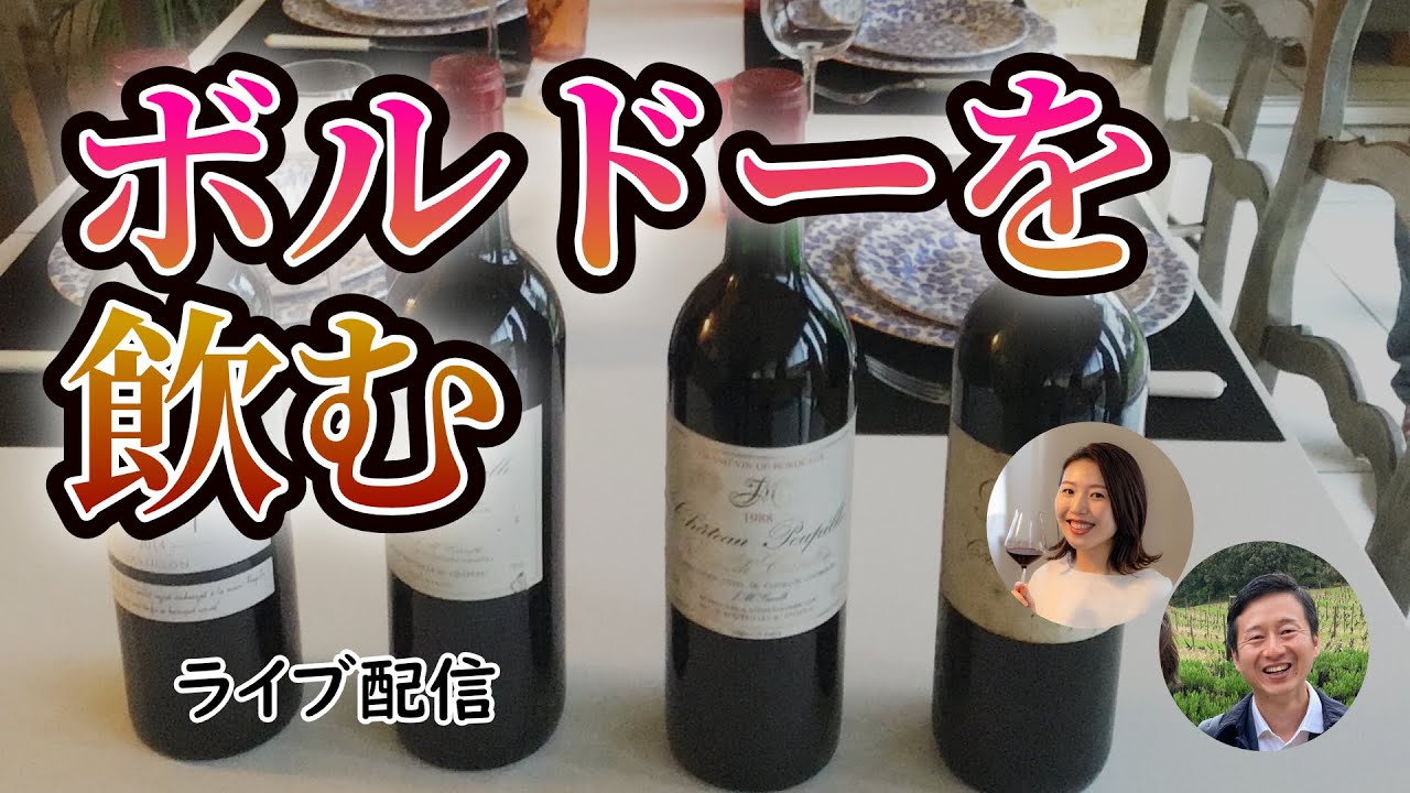 [LIVE] 夜更かしワイン会 20260130 「ボルドーワインは好きですか？」