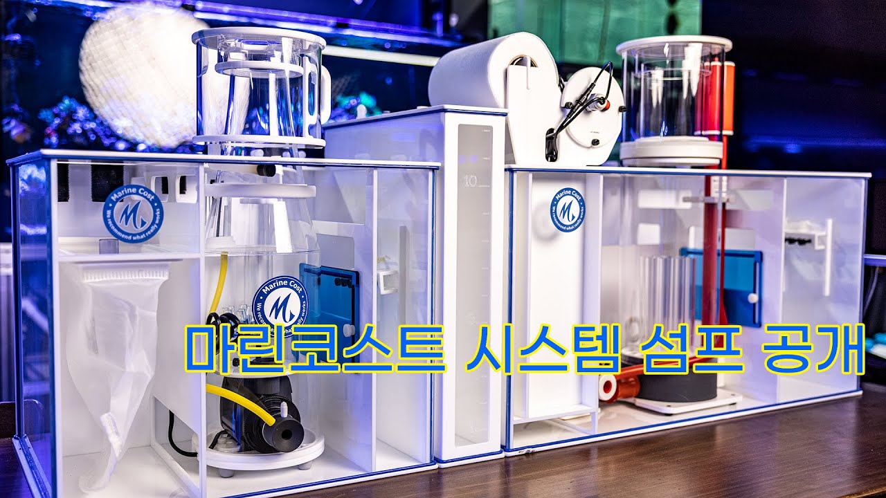 마린코스트의 새로은 RS 시스템 섬프를 소개합니다!