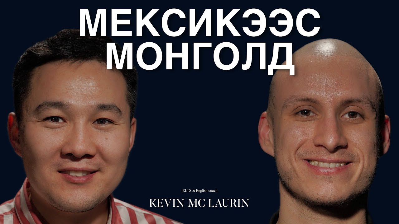 Мексик залуугийн жүжигчнээс багш болсон түүхийг ярилцаv.