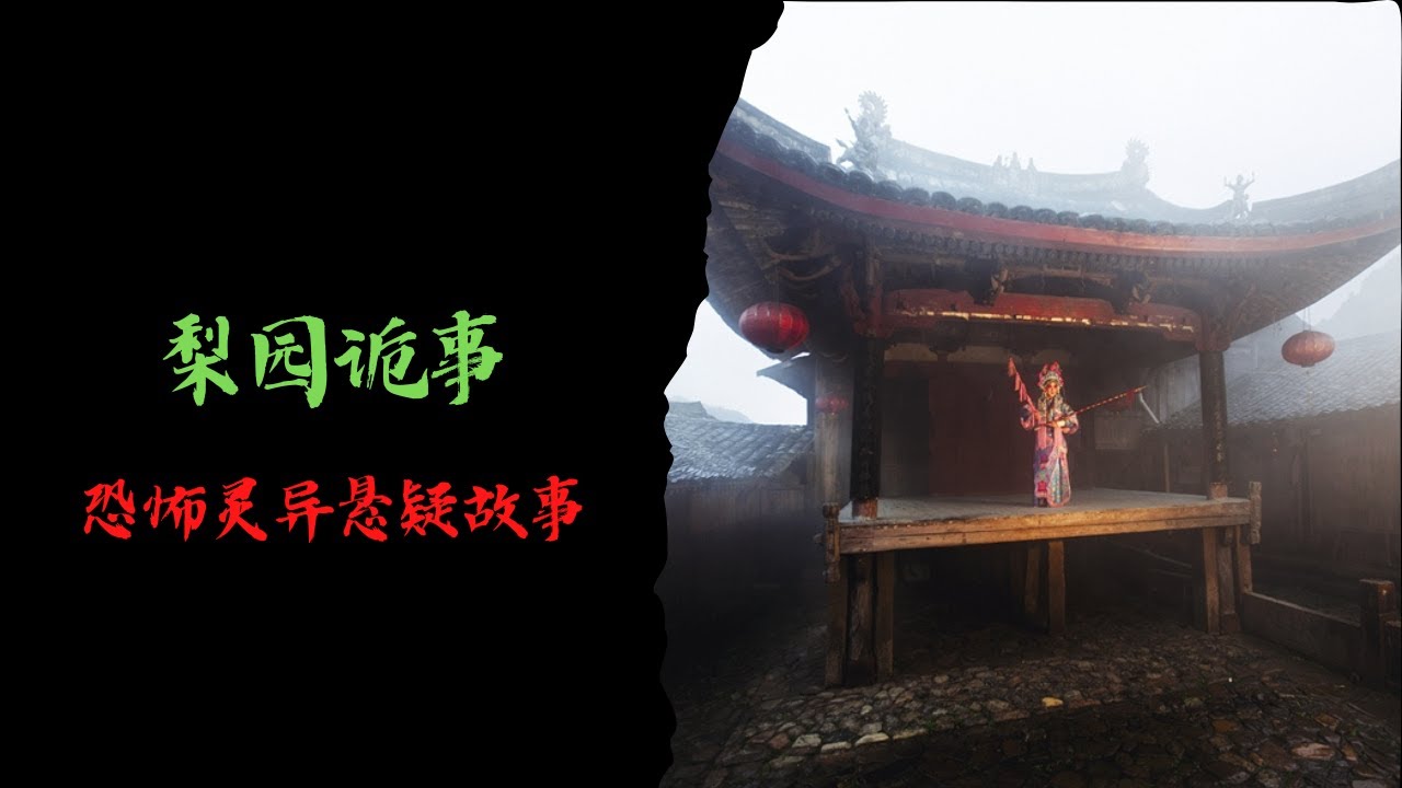 恐怖靈異故事｜梨園詭事｜靈異故事會