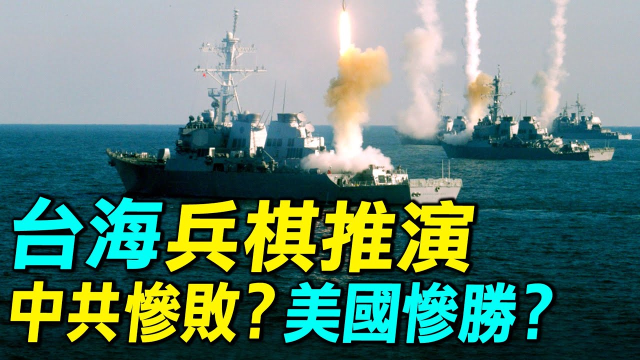 最全解讀台海兵棋推演，22次中共攻台失敗，美國損失2搜航母，大量飛機，到底是中共慘敗？還是美國慘勝？｜ #探索時分
