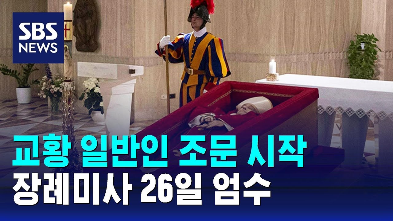 프란치스코 교황 일반인 조문 시작…장례미사 26일 엄수 / SBS