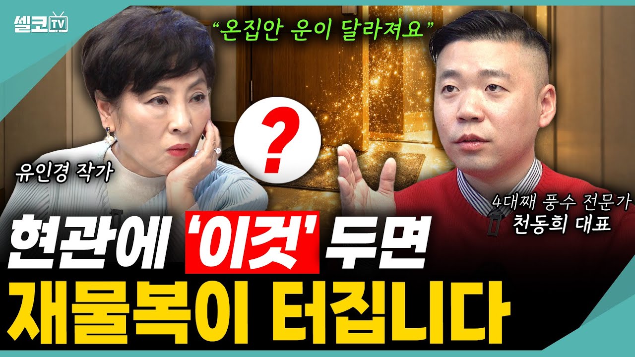 현관에 '이것 하나' 뒀을 뿐인데.. 신기하게도 재물이 터집니다?🔥 (댓글이벤트 / 머찌동 천동희 대표 2편)