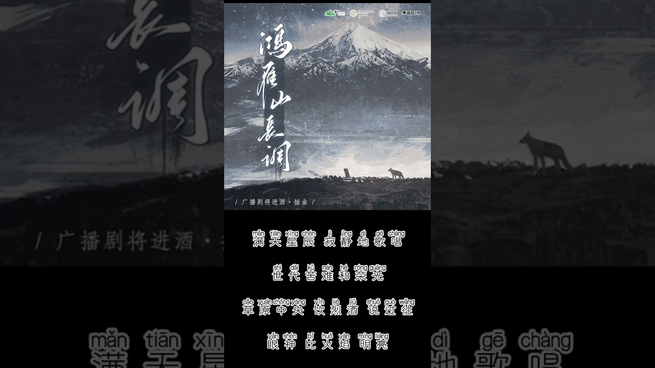 广播剧《将进酒》第三季 插曲《鸿雁山长调》