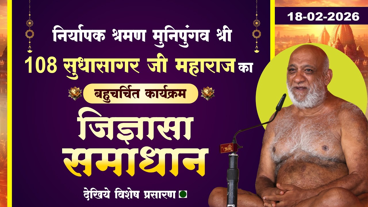 LIVE: Jigyasa Samadhan |18-02-26| P.P Sudha Sagar Ji MH | जिज्ञासा समाधान | प.पु. सुधासागर जी महाराज