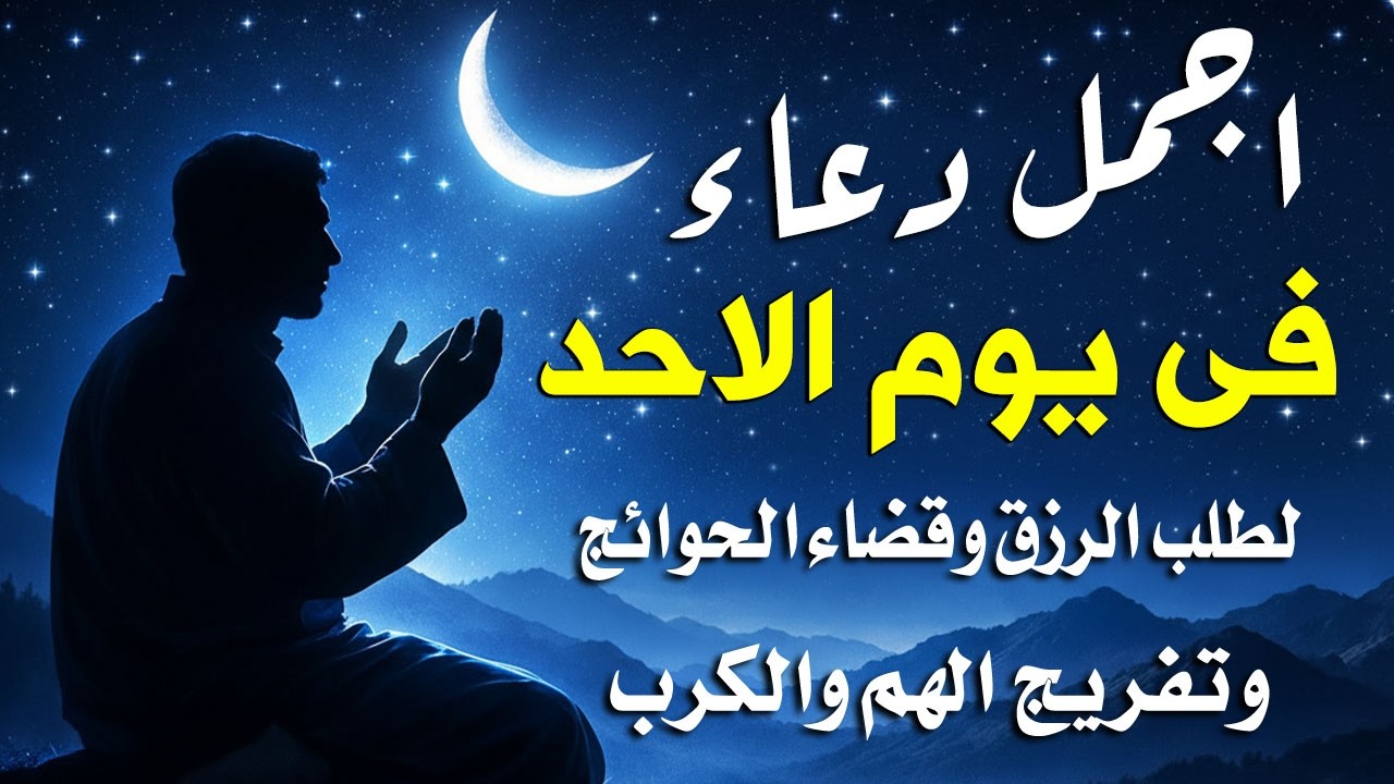 دعاء فى يوم الاحد دعاء فى يوم 4 من شهر رمضان المبارك للرزق والشفاء العاجل وقضاء الحوائج 🤲