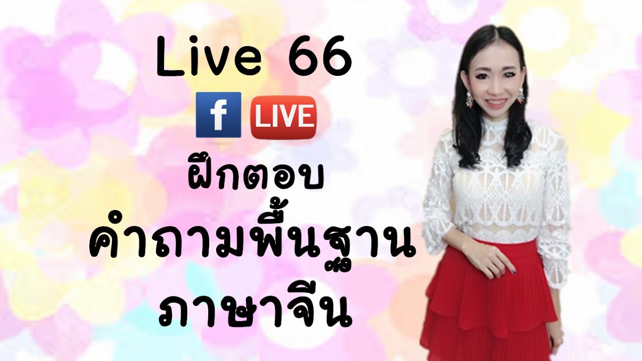 LIVE 66 เรียนภาษาจีน/学汉语 - ฝึกตอบคำถามพื้นฐานภาษาจีน  Learn Chinese with PoppyYang