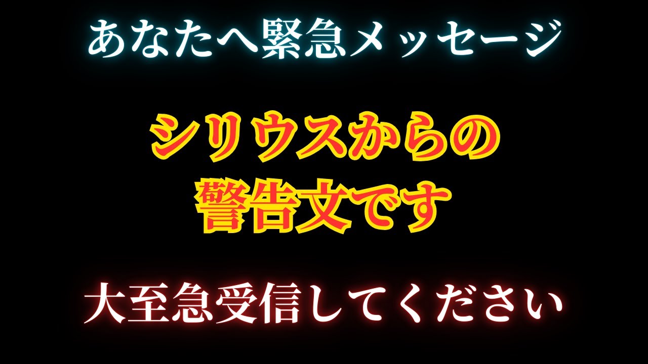 【緊急】あなた宛てに警告です。まだ間に合います。今すぐ受信して下さい。【シリウスからのメッセージ】