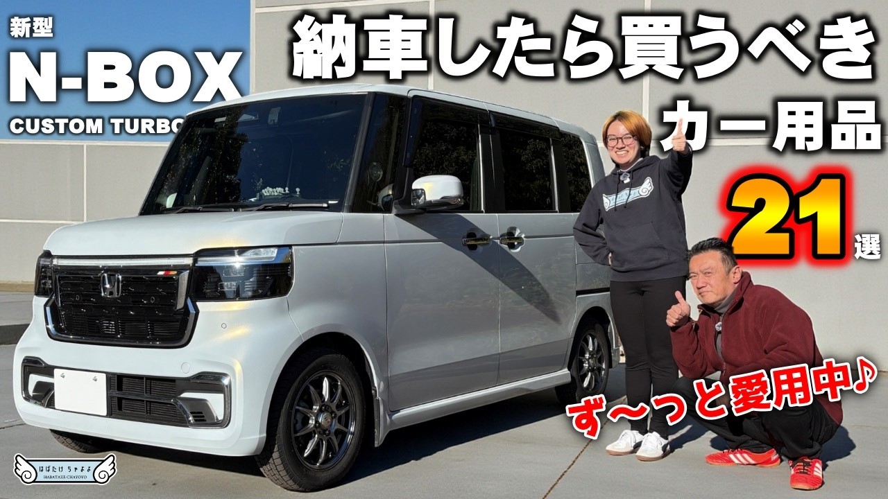 [Новый N-BOX Custom] Рекомендуемые автомобильные аксессуары для покупки после доставки!