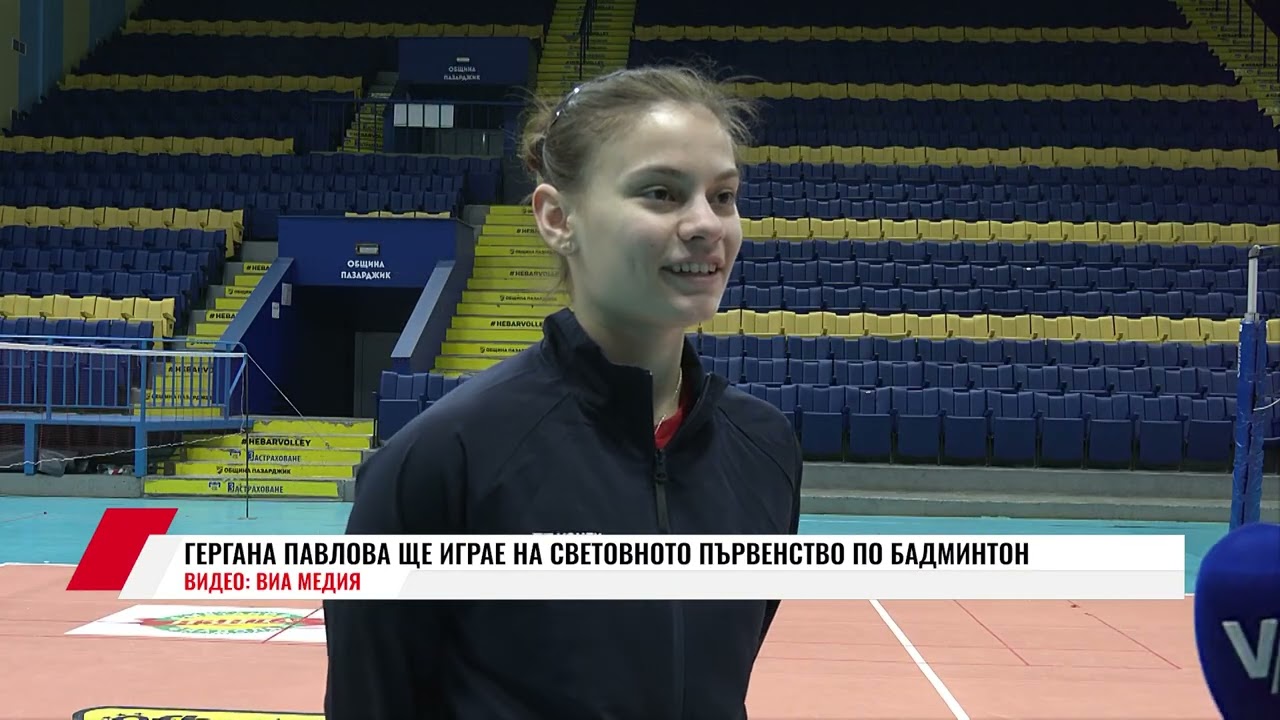 ГЕРГАНА ПАВЛОВА ЩЕ ИГРАЕ НА СВЕТОВНОТО ПЪРВЕНСТВО ПО БАДМИНТОН