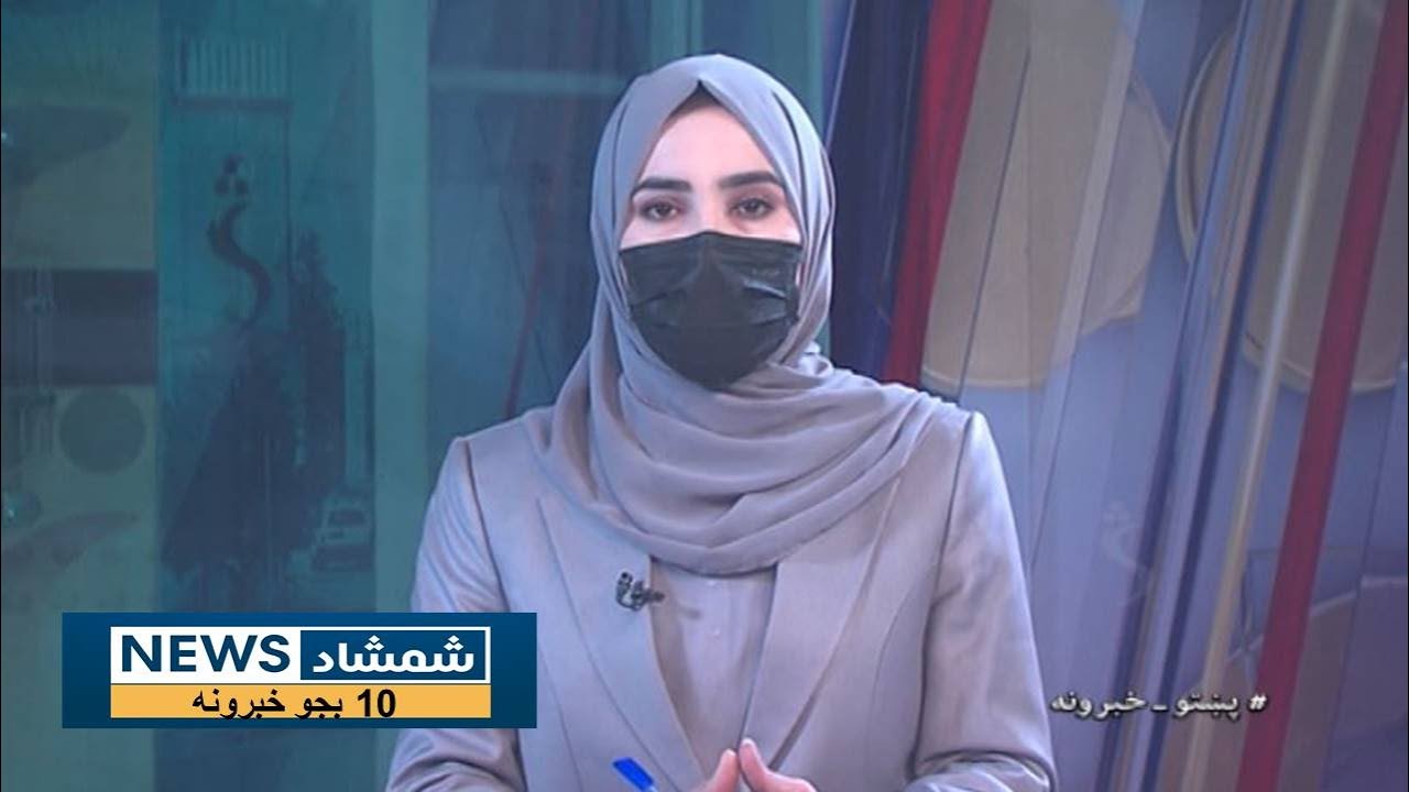 Shamshad 10 AM News Bulletin - 01/12/2024 - د شمشاد نیوز د لسو بجو خبري ټولګه