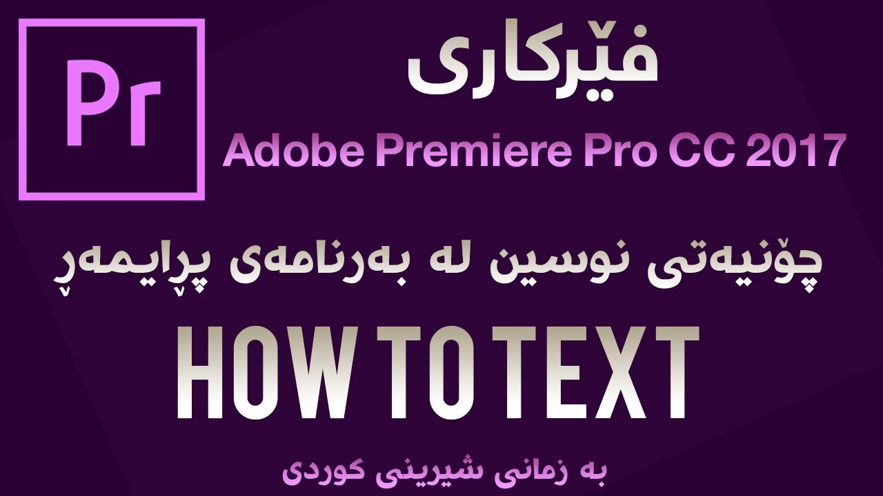 ‎چۆنیه‌تی نوسین به‌ كوردی و ئینگلیزی له‌ به‌رنامه‌ی Adobe Premiere Pro CC 2017
