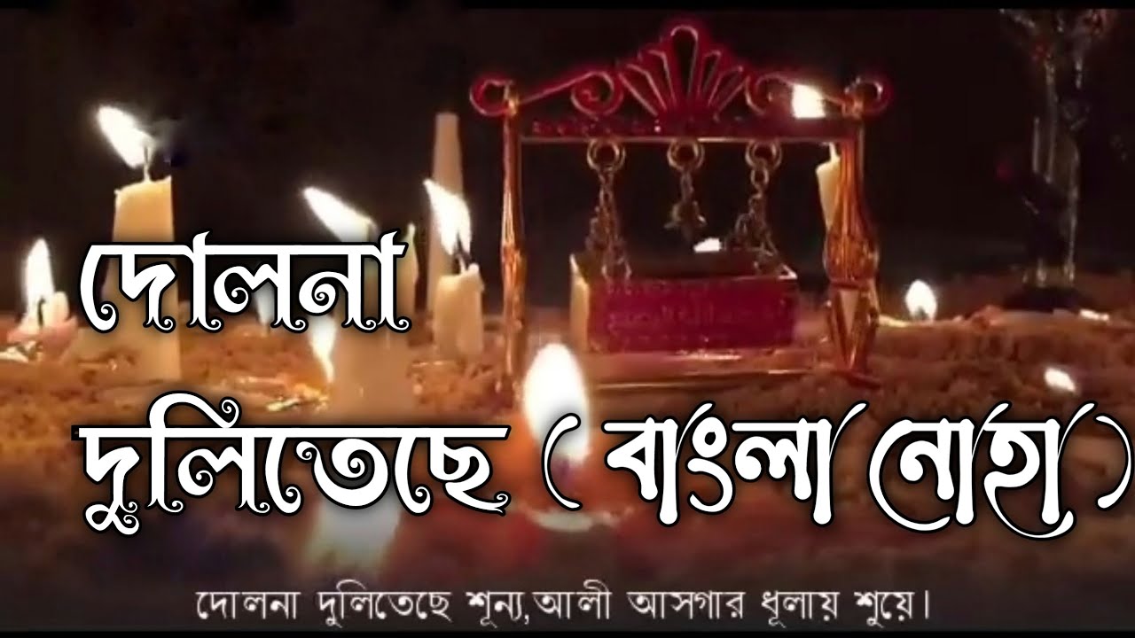 দোলনা দুলিতেছে শূন্য, বাংলা নোহা।। Dolna Duliteche shunno Bangla Noha