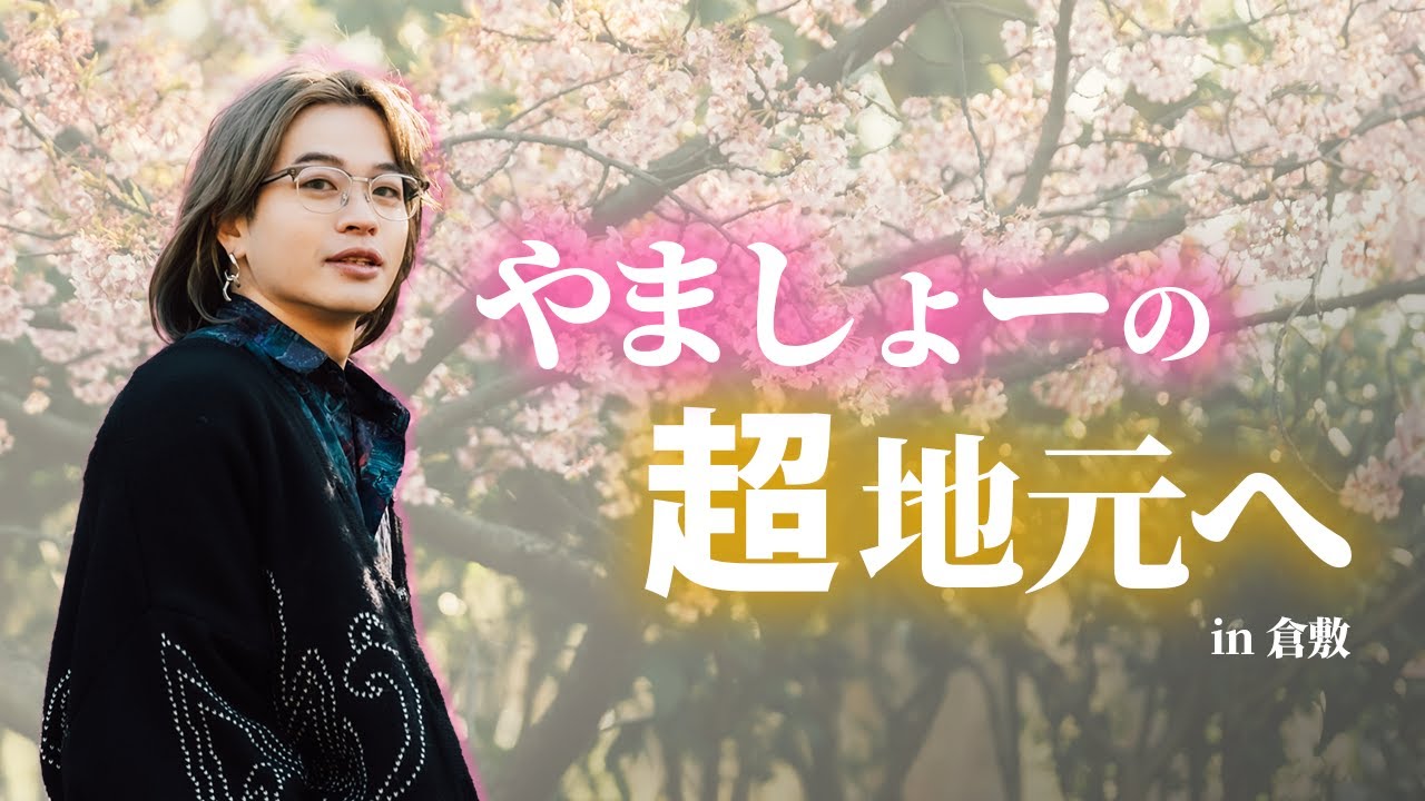 やましょーが育った地元へ。学生時代の思い出を語る。