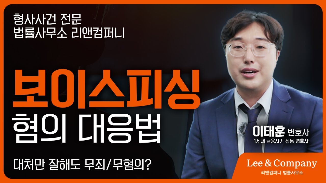 금융사기 전문 이태훈 변호사가 알려주는 보이스피싱 혐의 대응법