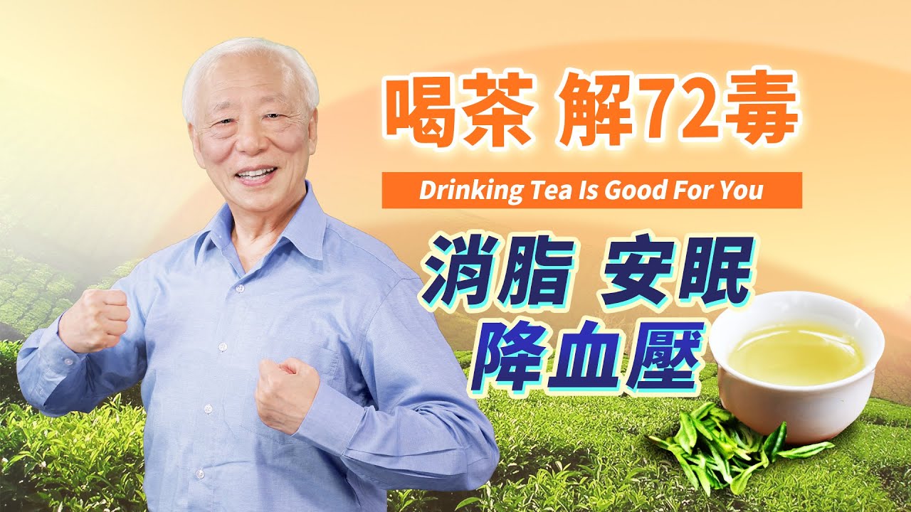 茶為萬病之藥！喝綠茶養心醒腦，1種茶能預防骨質疏鬆！烏龍茶＋它，消脂降血壓，普洱茶治頻尿。3行為不可喝茶，易傷身｜水｜ 胡乃文開講Dr.HU_102