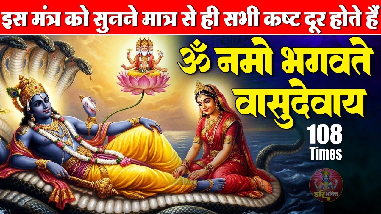 शक्तिशाली विष्णु मंत्र | ॐ नमो भगवते वासुदेवाय | भगवान विष्णु मंत्र 108 Times | Powerful Mantra