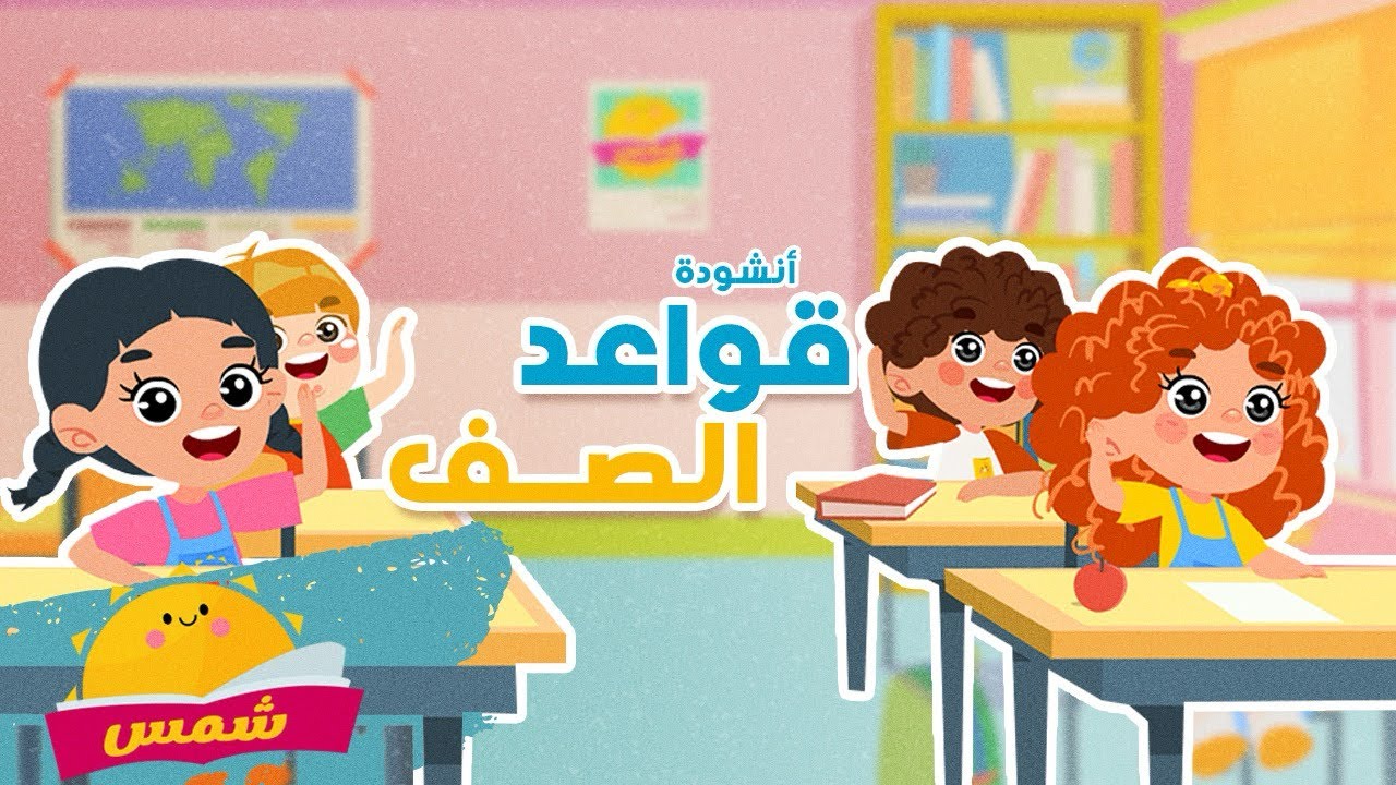 أنشودة قوانين الصف من شمس أغنيةً لتشجيع الطلاب على الالتزام بقواعد الصف