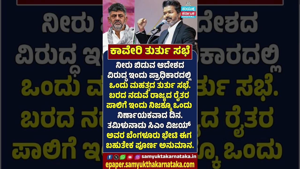 Cauvery Emergency Meeting Today | Karnataka's Stand Against Water Release Order | Samyukta Karnataka