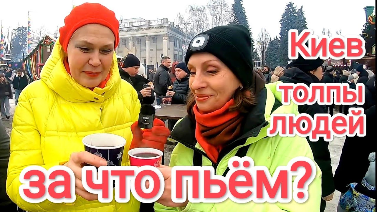 ЗА ЧТО ПЬЁМ? Прогнозы НЕ СБЫЛИСЬ. Толпы Людей на ВДНХ в Киеве После Ночной Тревоги