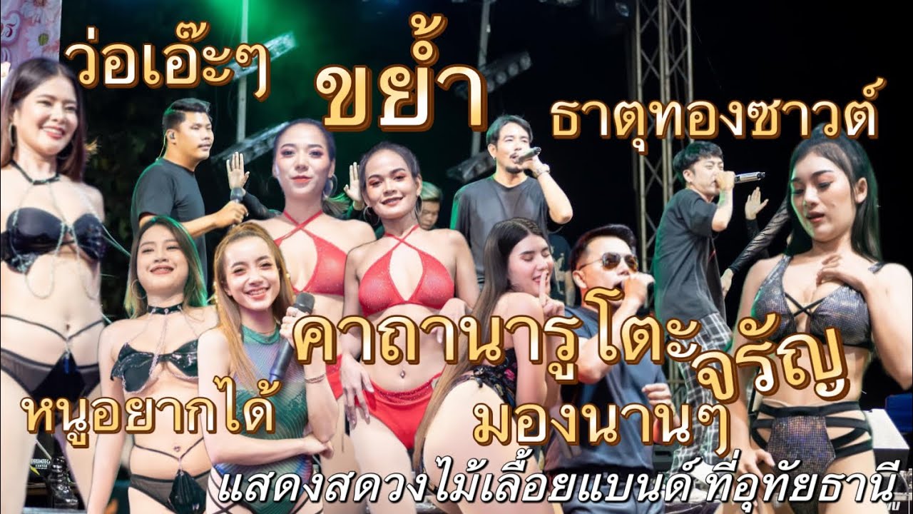 ขย้ำ/คาถานารูโตะ/วอเอ๊ะๆ/จรัญ/มองนานๆ/หนูอยากได้/ธาตุทองซาวต์ | วงไม้เลื้อยแบนด์ ที่อุทัยธานี