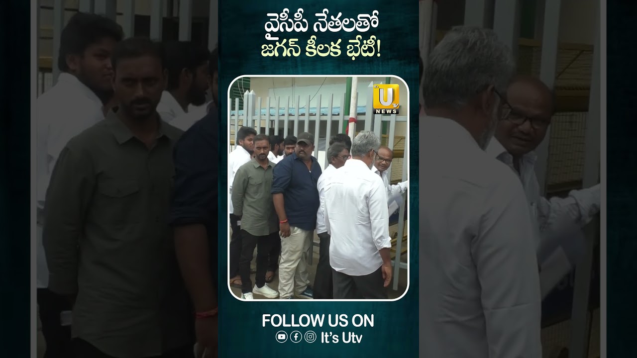 వైసీపీ నేతలతో జగన్ కీలక భేటీ..! #ysjagan #localbodyelection #ytshorts #viralshorts #itsutvnews #ycp