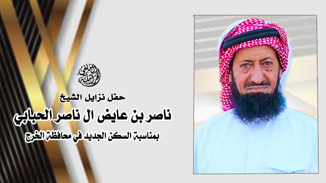 حفل نزايل الشيخ : ناصر بن عايض الحبابي بمناسبة السكن الجديد في محافظة الخرج .تغطية أبو ريان الحرملي
