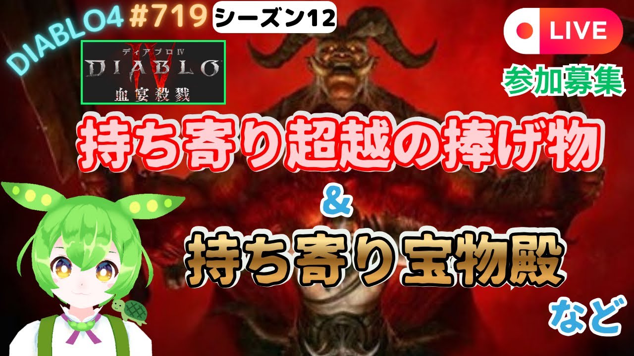 【ディアブロ4】シーズン12 持ち寄り超越周回＆持ち寄り宝物殿破り周回など！ 参加型😊 #719 【diablo4】