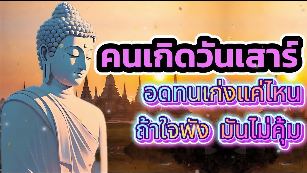 คนเกิดวันเสาร์  อดทนเก่งแค่ไหน ถ้าใจพัง มันไม่คุ้ม #mindset #ธรรมะ #buddha