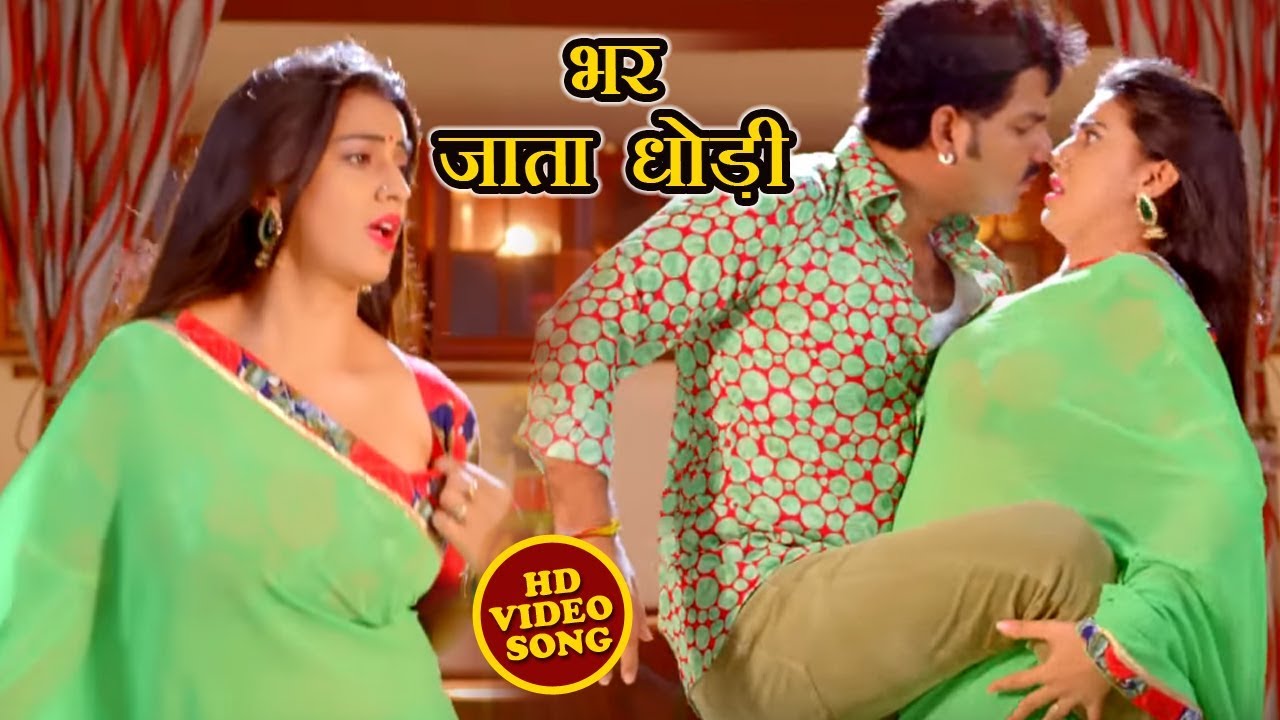 Pawan Singh और Akshara Singh  2018 का सबसे हिट गाना - Bhar Jata Dhodi - Pawan Raja - Bhojpuri Songs