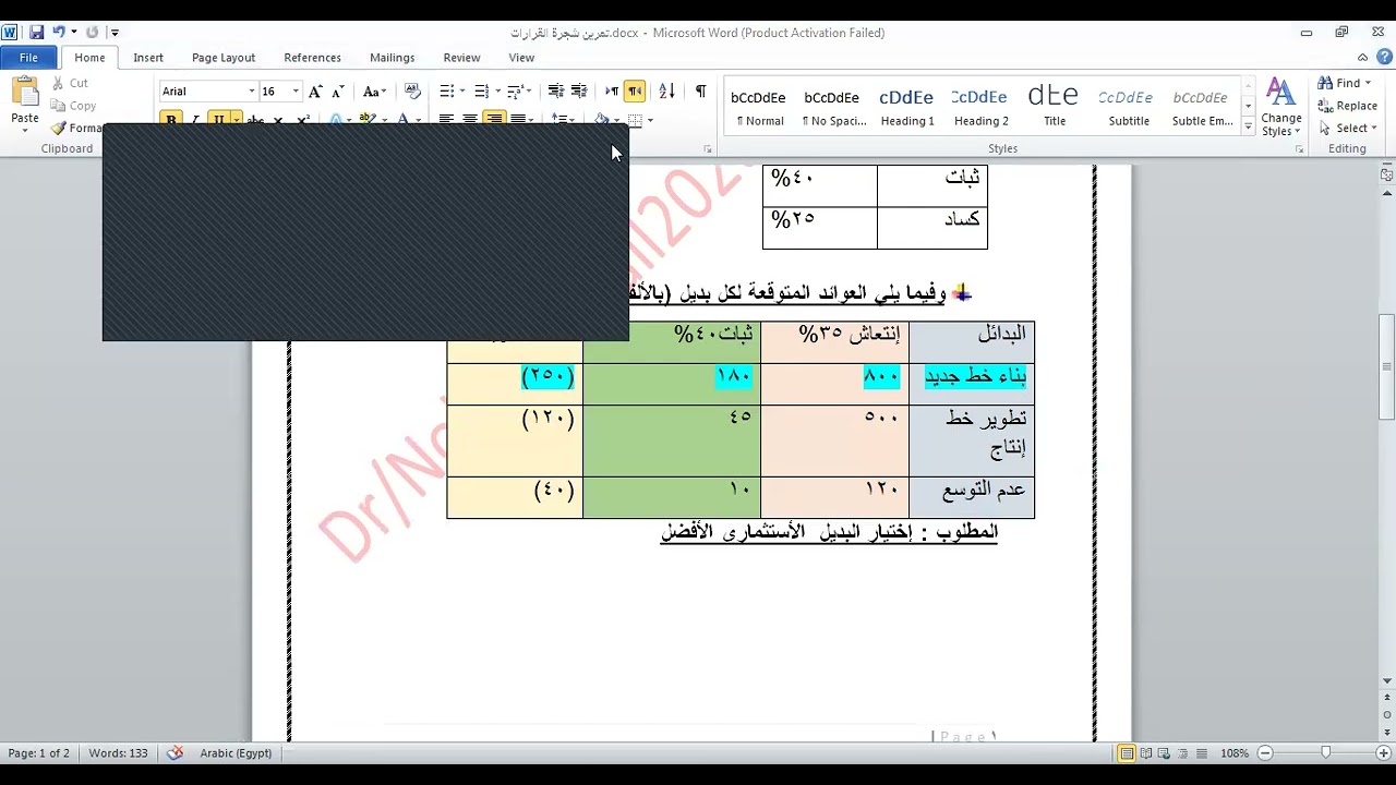شجرة القرارات واختيار البديل الأفضل