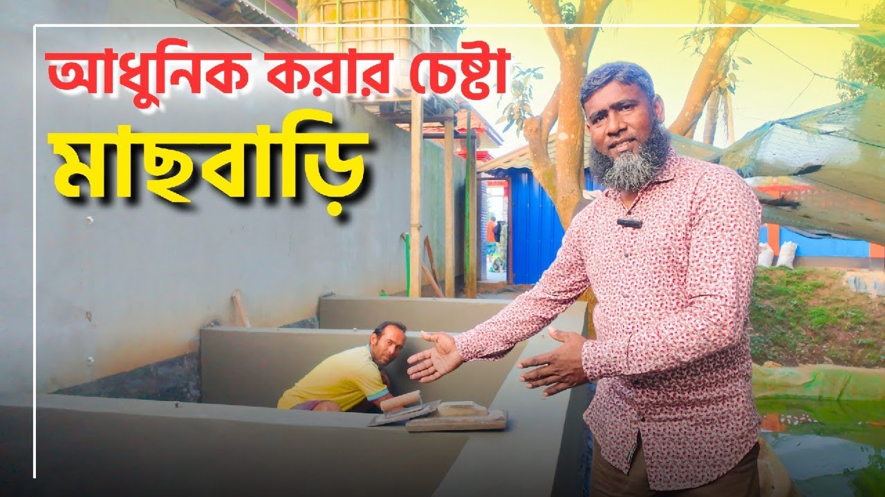 মাছবাড়ি আধুনিক করার চেষ্টা ।