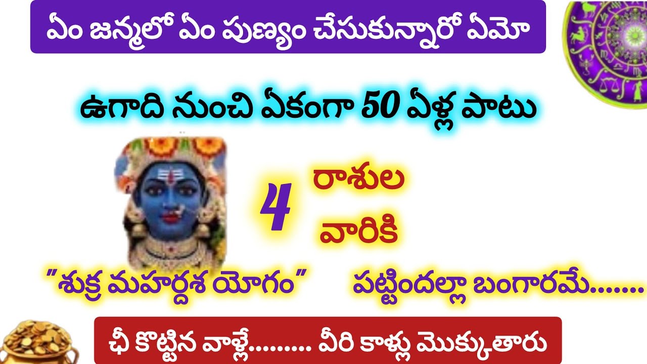 ఉగాది నుంచి ఈ 4 రాశుల వారికి శుక్ర మహర్దశ యోగం పట్టిందల్లా బంగారమే....