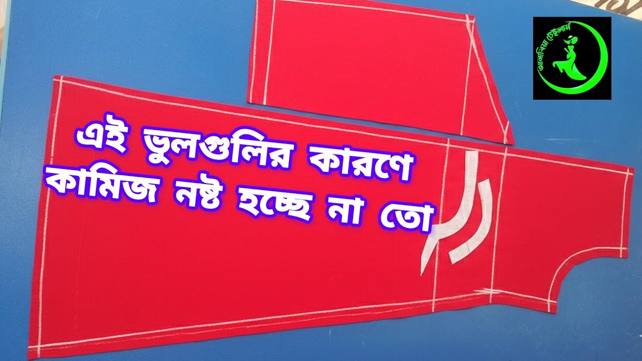 কামিজ কাটিং করার সঠিক নিয়ম | কামিজ কাটিংয়ের সাধারণ ভুল ও সমাধান | Kameez Cutting Tutorial