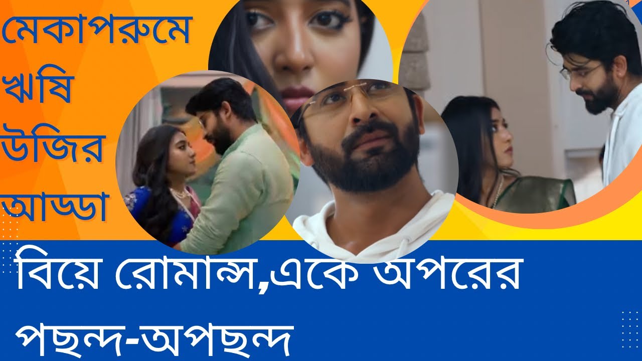 মেকাপরুমে চলছিলো ঋষি উজির আড্ডা তারই মাঝে হাজির আমরা।বিয়ে রোমান্স,পছন্দ-অপছন্দ নিয়ে আড্ডা জমলো আবার