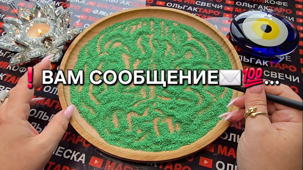 ❗ВАМ СООБЩЕНИЕ✉️💯❗ Гадание на песке онлайн🧿