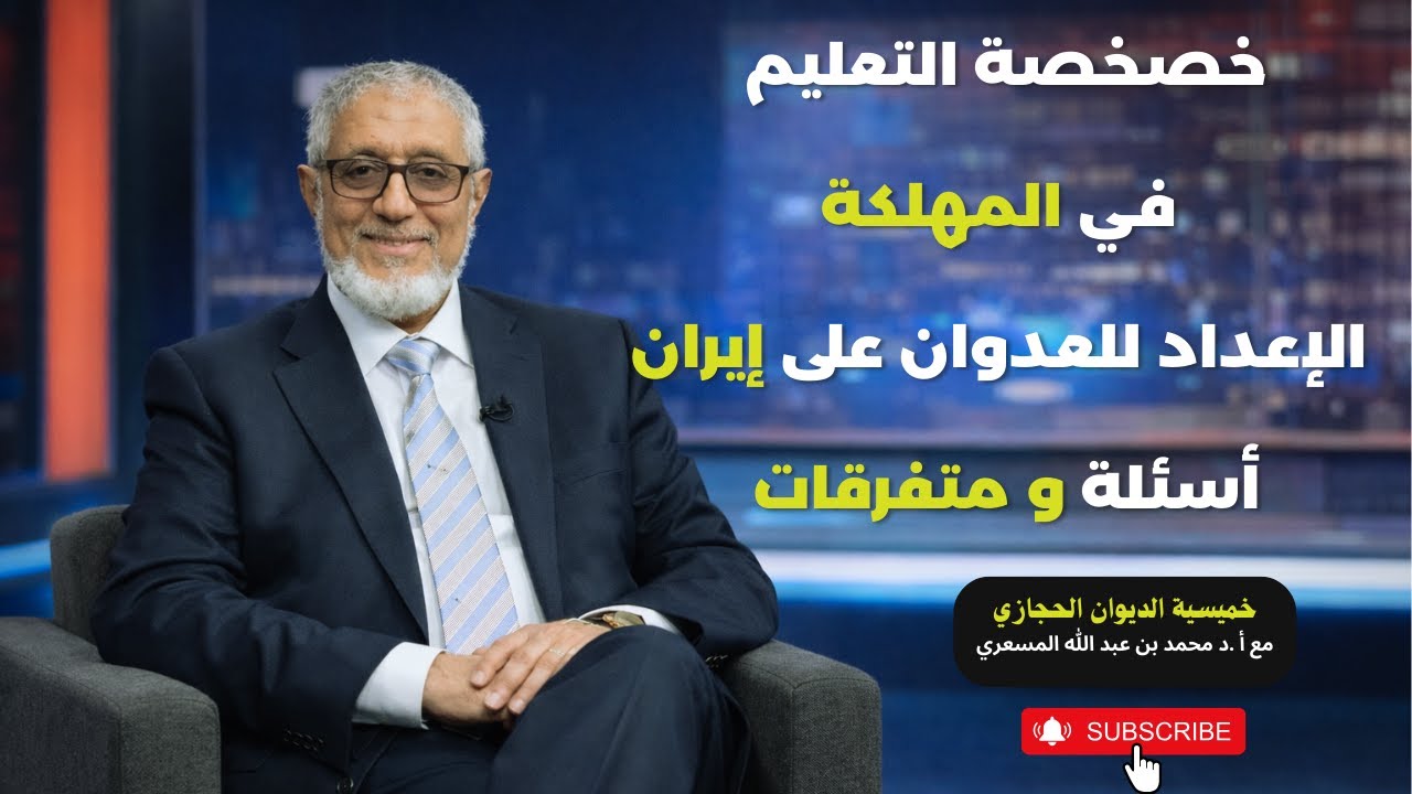 خصخصة التعليم في المهلكة| الإعداد للعدوان على إيران| مع أ.د محمد المسعري