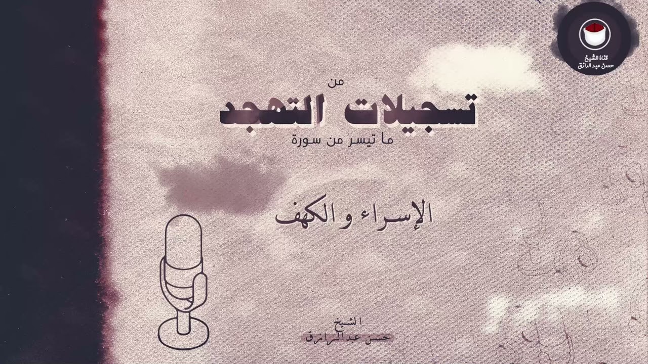سورة الإسراء و الكهف إلى الآية 82 | مسجد أحمد الصغير | تهجد 1447هـ