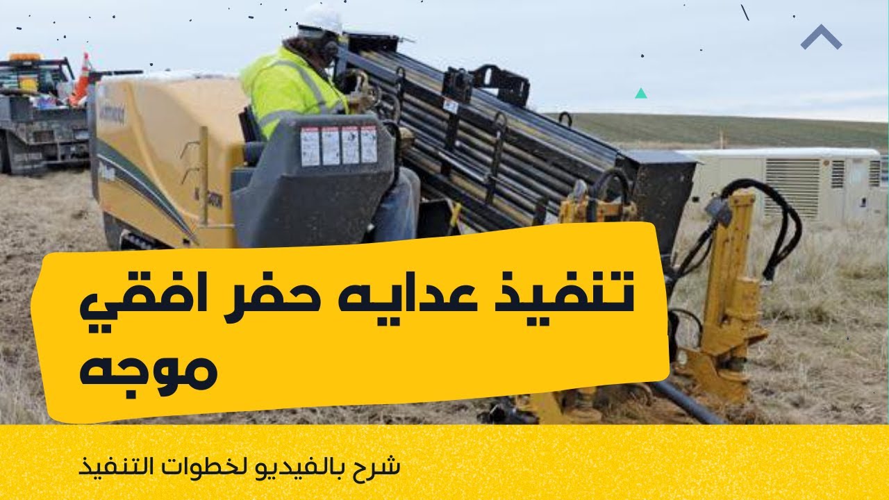 طريقة تنفيذ عداية بالحفر الافقي الموجه بالفيديوهات والشرح