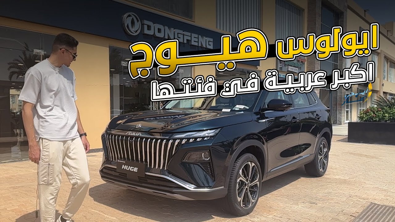 دونج فينج ايولوس هيوج: العربية الهايبرد عن قرب وبالتفصيل!